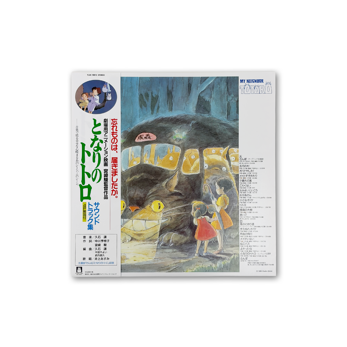 となりのトトロ　サウンドトラック(LP)/久石譲